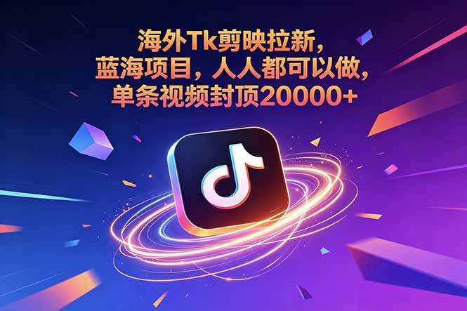 海外Tk剪映拉新，蓝海项目，人人都可以做，单条视频封顶20000+-悟思笔记，一个低调的学习营。