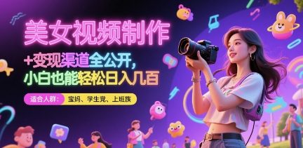 美女视频制作 + 变现渠道全公开，小白也能轻松日入几张【揭秘】-悟思笔记，一个低调的学习营。