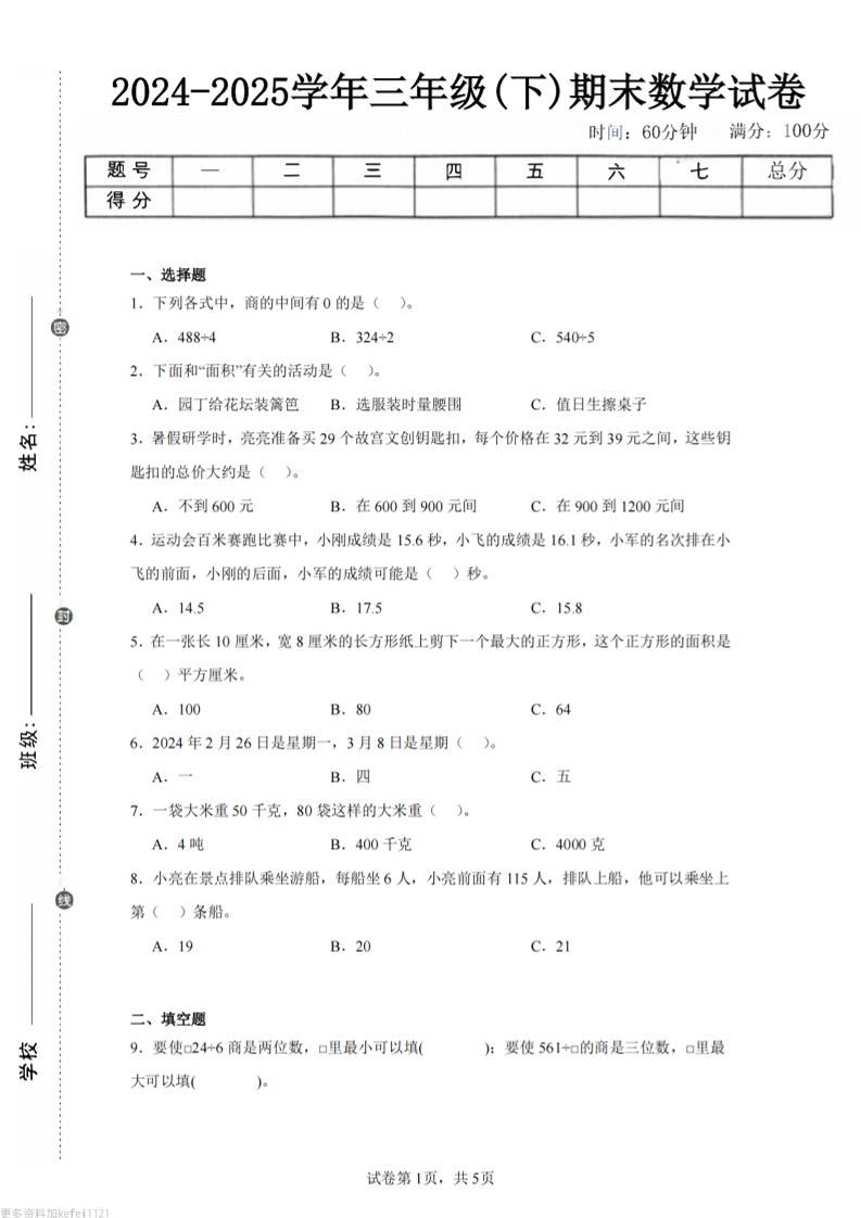 24-25三下数学（青岛版）期末试卷3-悟思笔记，一个低调的学习营。
