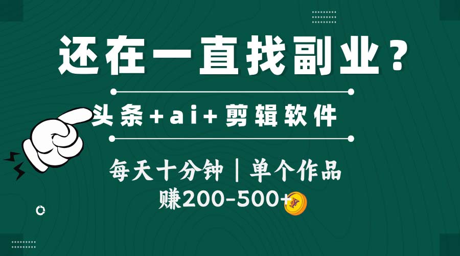 头条全新玩发加持软件搬视频，每天十分钟，单个作品收入200-500左右-悟思笔记，一个低调的学习营。