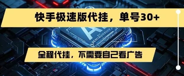 最新7月快手极速版掘金，无需自己看广告，一键代挂，单号30+-悟思笔记，一个低调的学习营。