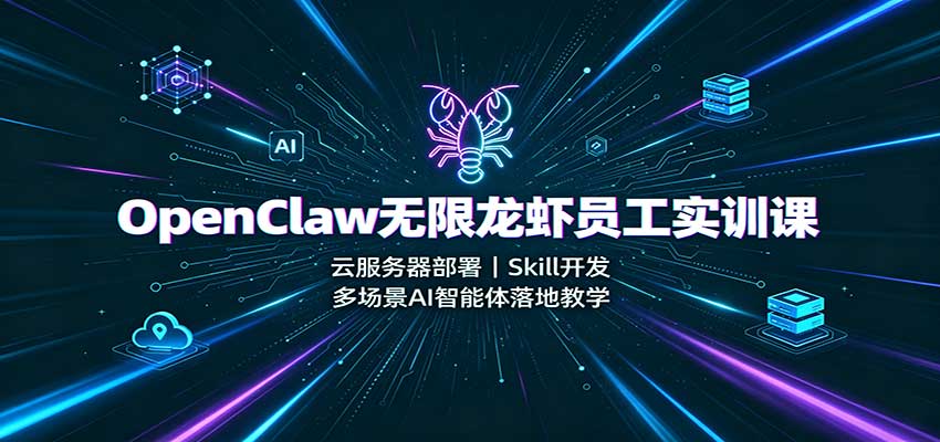 OpenClaw无限龙虾员工实训课：云服务器部署，Skill开发，多场景AI智能体落地教学-悟思笔记，一个低调的学习营。