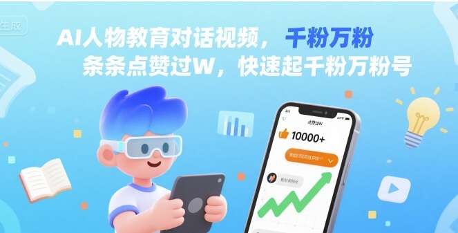 AI人物教育对话视频，条条点赞过W，快速起千粉万粉号-悟思笔记，一个低调的学习营。