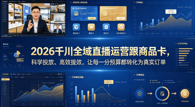 2026千川全域直播运营跟商品卡，科学投放、高效提效，让每一分预算都转化为真实订单-悟思笔记，一个低调的学习营。