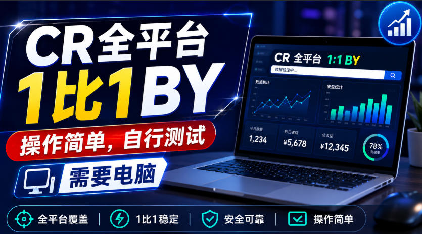 CR全平台1比1搬运，操作简单，自行测试，需要电脑-悟思笔记，一个低调的学习营。