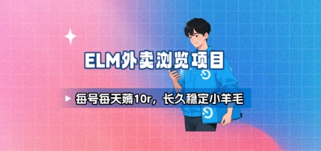 饿了么外卖浏览项目_每号每天薅10r，长久稳定小羊毛-悟思笔记，一个低调的学习营。