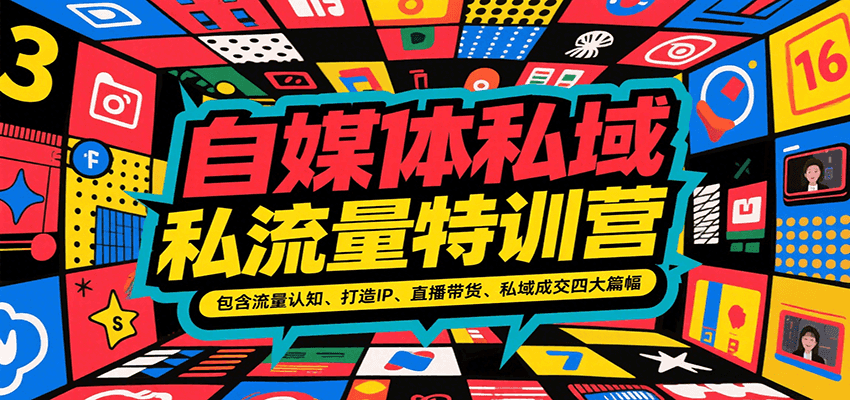 自媒体私域流量特训营，包含流量认知、打造IP、直播带货、私域成交四大篇幅-悟思笔记，一个低调的学习营。