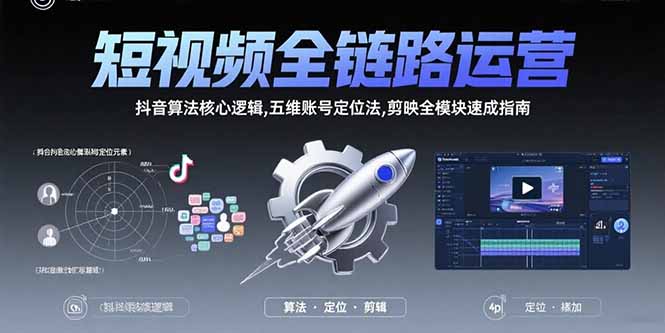 短视频全链路运营：抖音算法核心逻辑,五维账号定位法,剪映全模块速成指南-悟思笔记，一个低调的学习营。