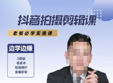 抖音拍摄剪辑课，老板必学实操课，边学边挣-悟思笔记，一个低调的学习营。