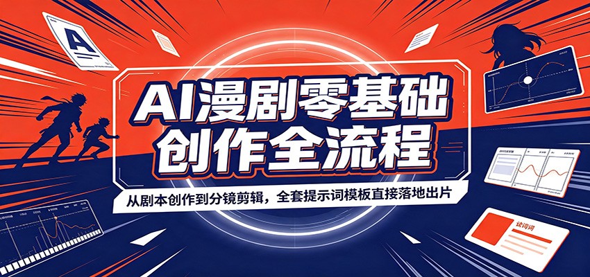 AI漫剧零基础创作全流程：从剧本创作到分镜剪辑，全套提示词模板直接落地出片-悟思笔记，一个低调的学习营。