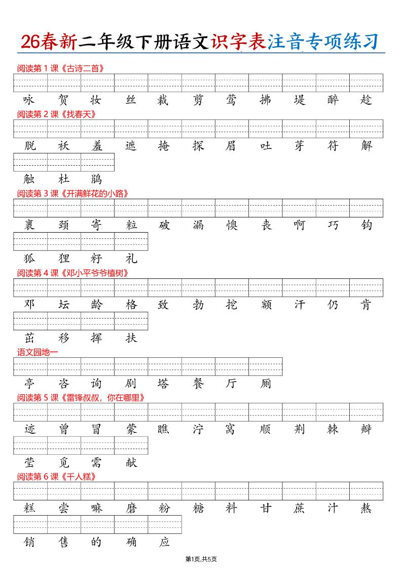 26春二下语文识字表注音专项练习（含答案11页）-悟思笔记，一个低调的学习营。