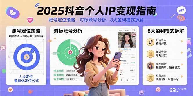 2025抖音个人IP变现指南，账号定位策略，对标账号分析，8大盈利模式拆解-悟思笔记，一个低调的学习营。