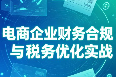 电商企业财务合规与税务优化实战-悟思笔记，一个低调的学习营。