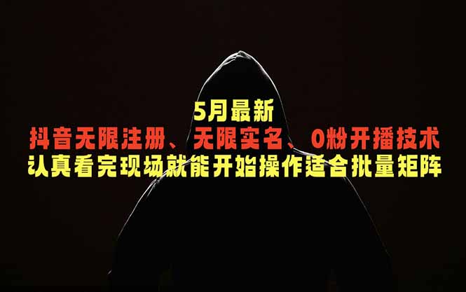 5月最新抖音无限注册、无限实名、0粉开播技术，认真看完现场就能开始操作，适合批量矩阵-悟思笔记，一个低调的学习营。