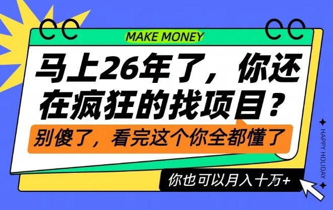 26年了，不要再疯狂的找项目了，看完这个你也可以月入十个W【揭秘】-悟思笔记，一个低调的学习营。