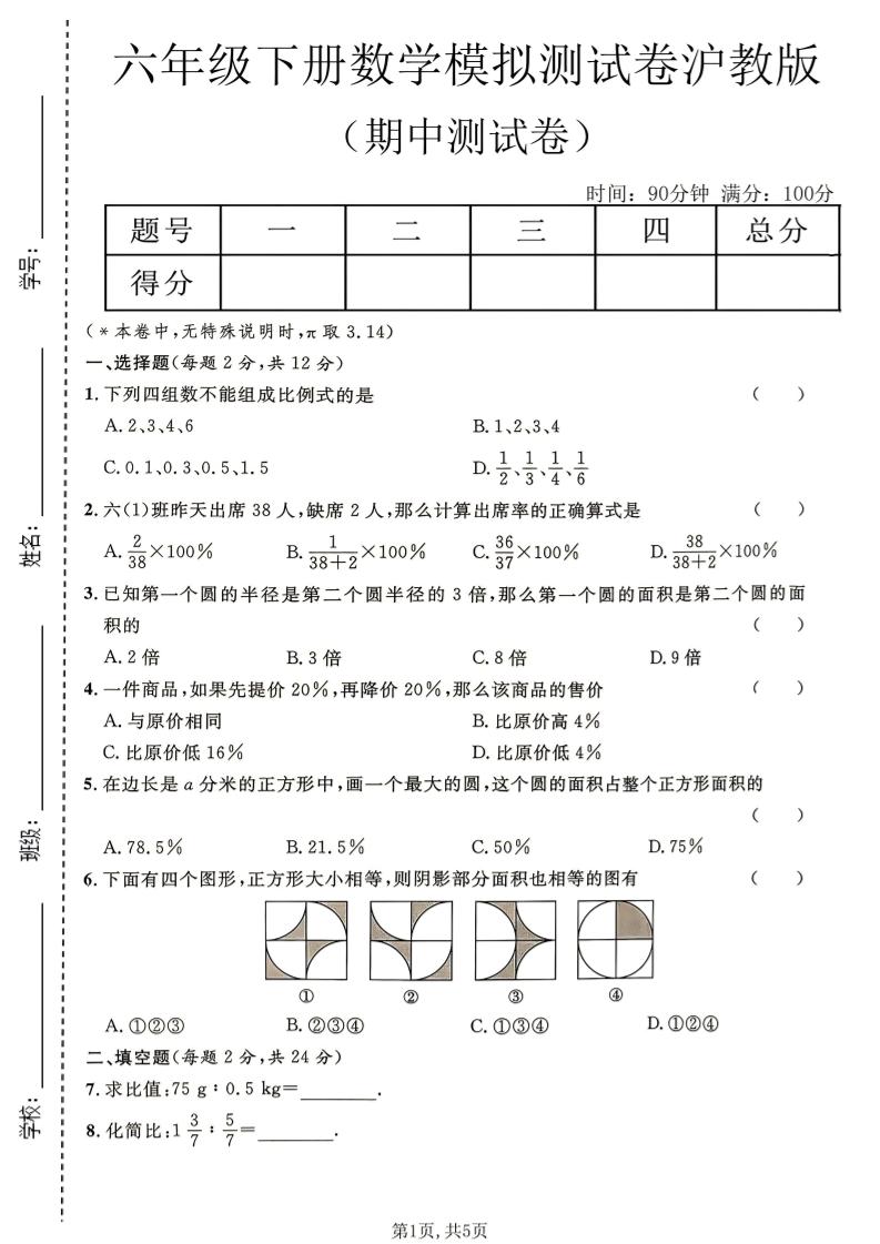 六年级下数学期中模拟测试卷《沪教版》-悟思笔记，一个低调的学习营。