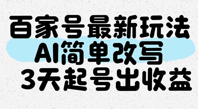 百家号最新玩法，AI简单改写，3天起号出收益-悟思笔记，一个低调的学习营。