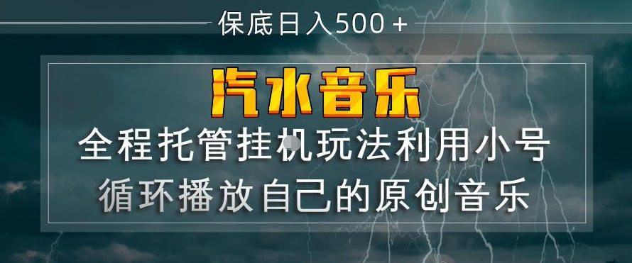 汽水音乐全程托管挂G玩法，利用小号循环播放自己的原创音乐，保底日入5张+【揭秘】-悟思笔记，一个低调的学习营。