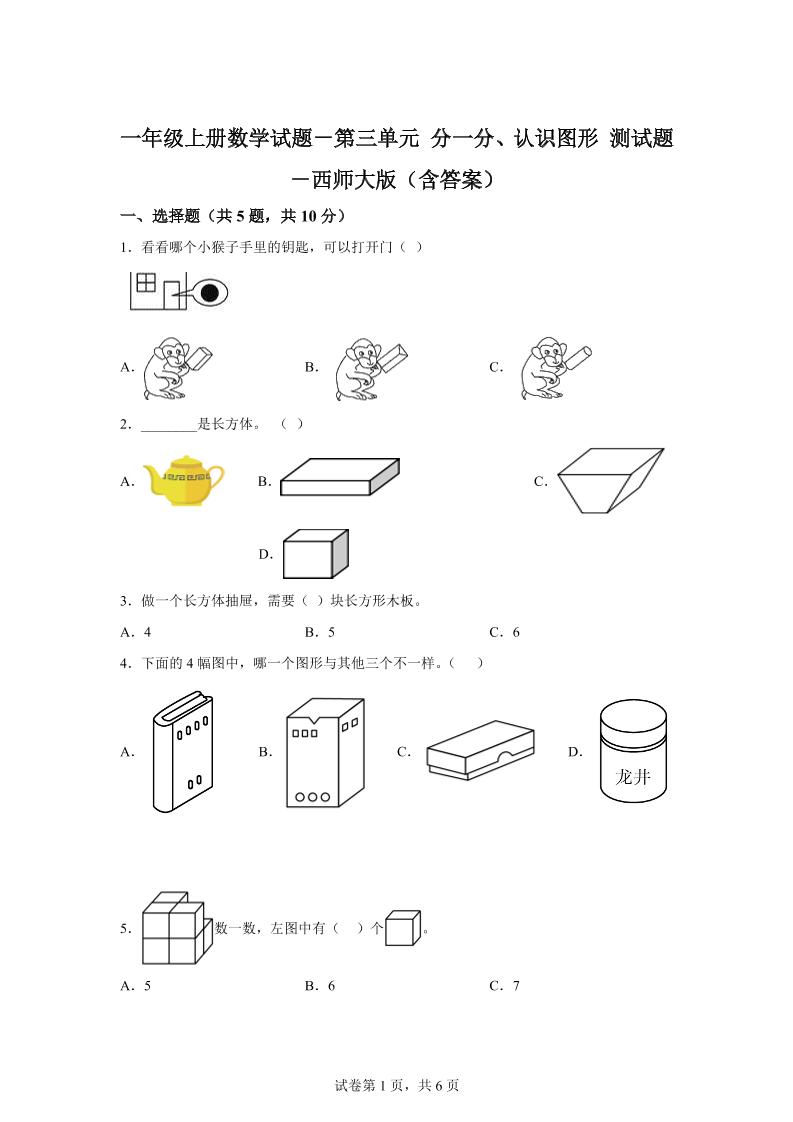 西师大版数学一年级上册第三单元《分一分、认识图形》单元测试卷-悟思笔记，一个低调的学习营。