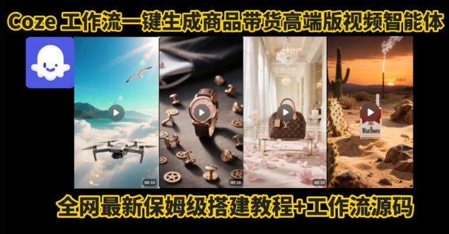 电商人的福音！Coze工作流一键生成”商品带货视频高端版“实操教程，全程保姆级搭建教学教程-悟思笔记，一个低调的学习营。
