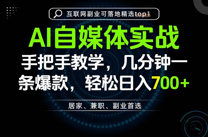 AI自媒体实战教学，几分钟一条爆款，手把手带你变现，轻松日入700+-悟思笔记，一个低调的学习营。