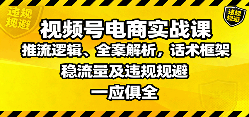 视频号电商实战课：推流逻辑、全案解析，话术框架，稳流量及违规规避等-悟思笔记，一个低调的学习营。