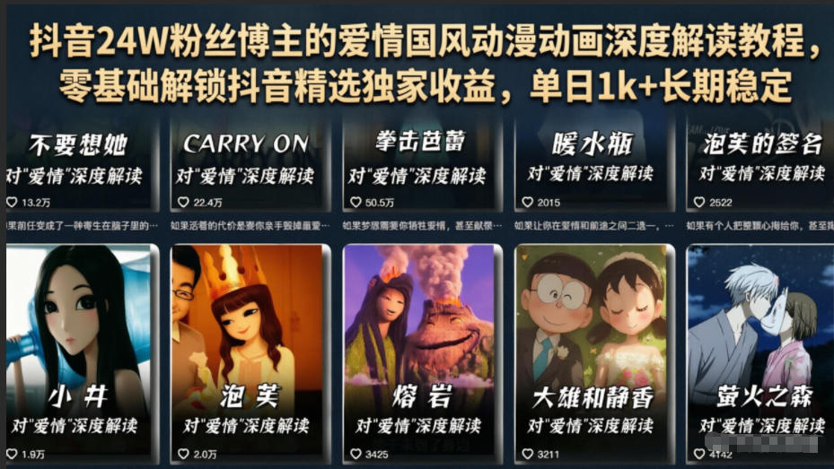 抖音24W粉丝博主的爱情国风动漫动画深度解读教程，零基础解锁抖音精选独家收益，单日1k+长期稳定-悟思笔记，一个低调的学习营。