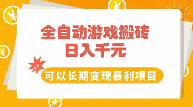 全自动游戏搬砖，日入10张，可以长期变现暴利项目-悟思笔记，一个低调的学习营。