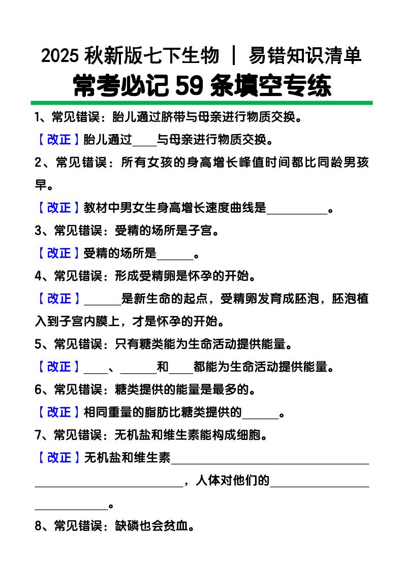 【2025秋新版】七下生物易错知识清单：常考必记59条填空练习-悟思笔记，一个低调的学习营。