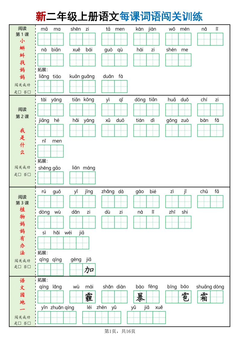 新二上语文每课词语闯关训练（含答案16页）-悟思笔记，一个低调的学习营。