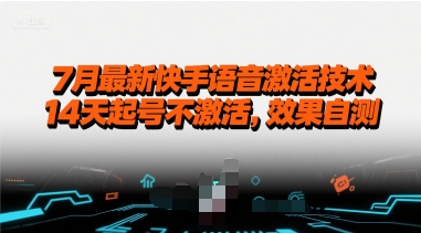 7月最新快手语音激活技术，14天起号不激活，效果自测-悟思笔记，一个低调的学习营。