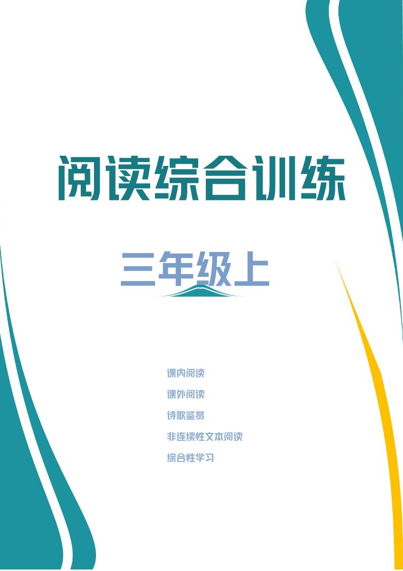 三年级上册语文阅读综合训练-悟思笔记，一个低调的学习营。