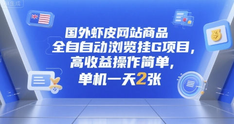 国外虾皮网站商品全自动浏览挂G项目，高收益操作简单，单机一天2张【揭秘】-悟思笔记，一个低调的学习营。
