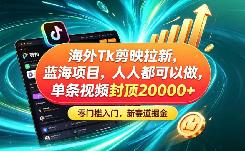 海外TK剪映拉新蓝海赛道！零门槛普通人可上手，单条视频收益上限2W+-悟思笔记，一个低调的学习营。