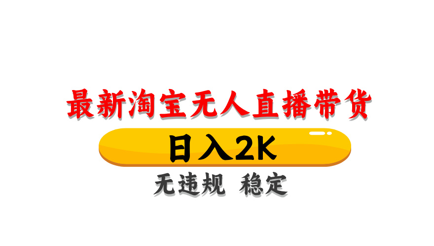 淘宝无人直播带货，日入2K，独家技术，无违规无封号，长期稳定，操作简单【揭秘】-悟思笔记，一个低调的学习营。