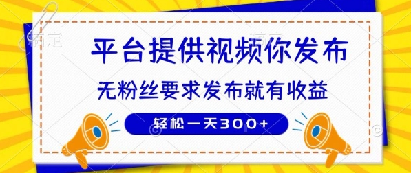 种草平台提供视频 你发布 无粉丝要求  发布就有钱 轻松一天3张+【揭秘】-悟思笔记，一个低调的学习营。