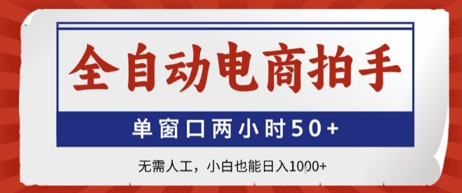 全自动电商拍手，单窗口两小时50+，无需人工，小白也能轻松日入1k+【揭秘】-悟思笔记，一个低调的学习营。