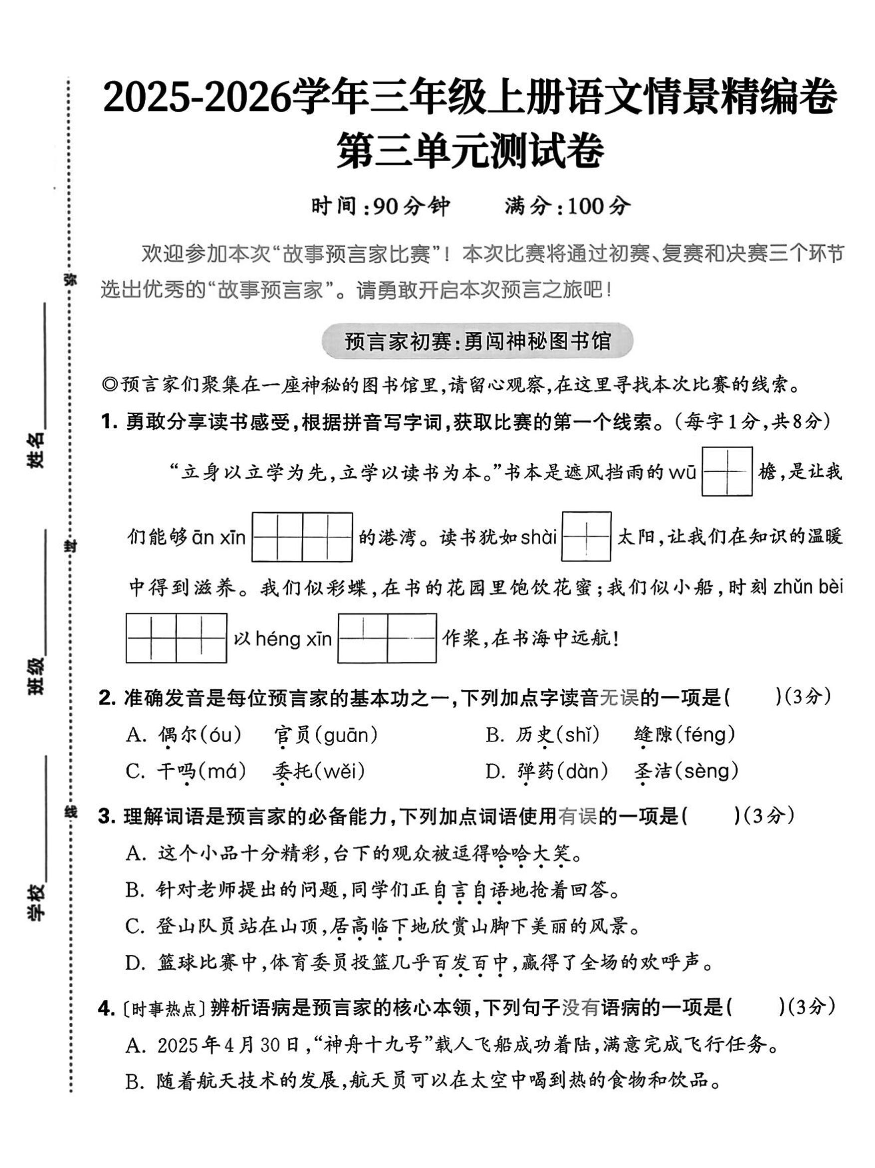 25三上语文第三单元情景精编卷（含答案5页）-悟思笔记，一个低调的学习营。
