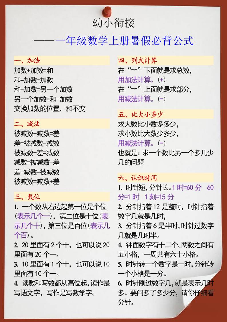 幼小衔接一年级数学上册暑假必背公式-悟思笔记，一个低调的学习营。