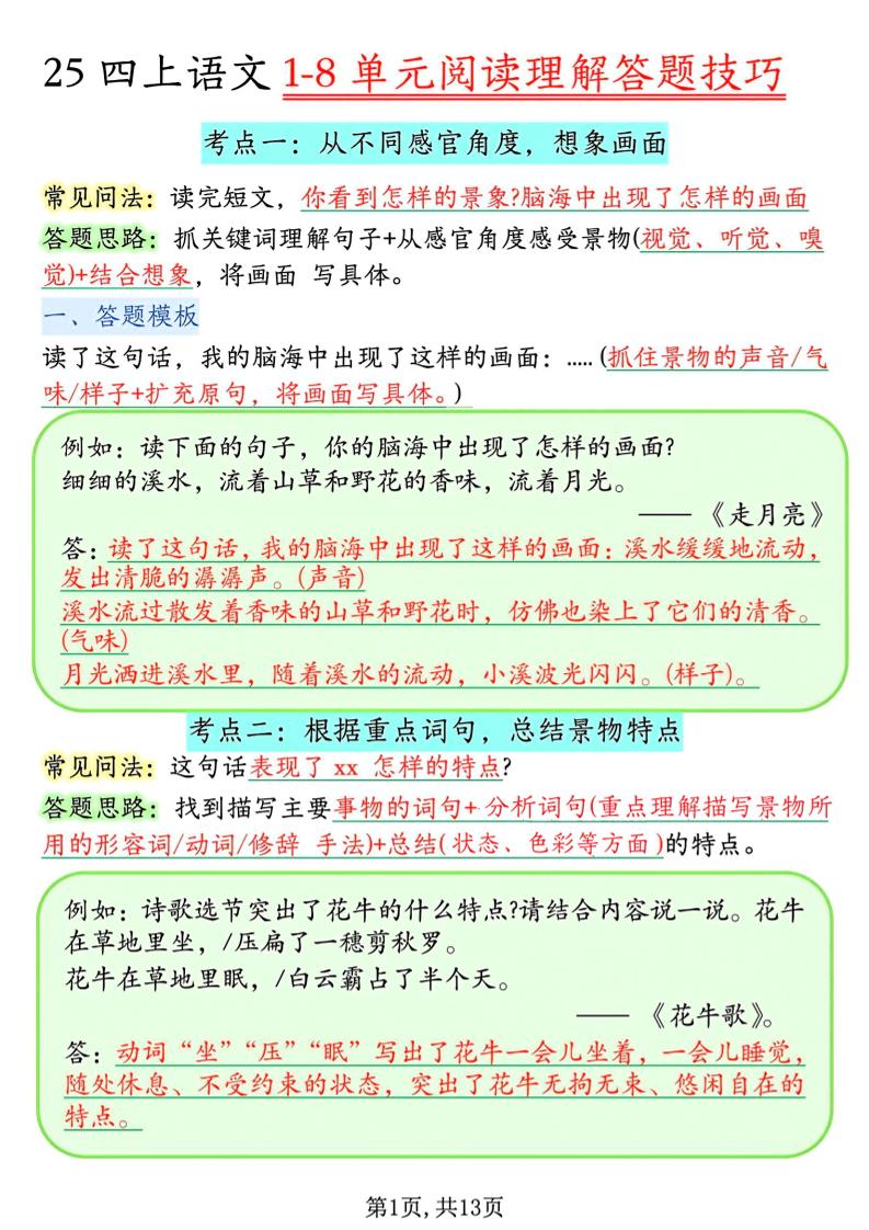 四年级上语文1-8单元阅读理解答题技巧-悟思笔记，一个低调的学习营。