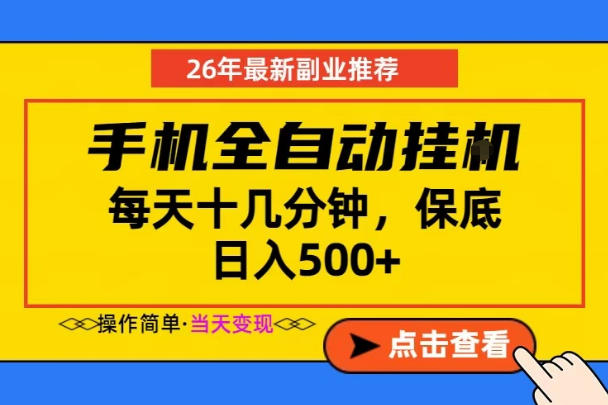 副业首选，一部手机日入500+，当天做当天变现，长期稳定，每天十几分钟就够了【揭秘】-悟思笔记，一个低调的学习营。