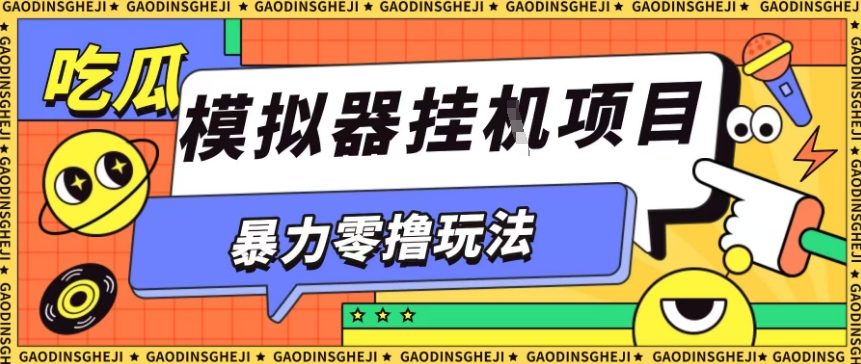 暴力零撸项目小游戏试玩全自动挂G单窗口收益30-50＋可矩阵操作【揭秘】-悟思笔记，一个低调的学习营。
