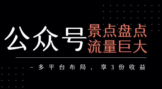 公众号流量主-景点盘点 流量巨大 多平台布局享3份收益-悟思笔记，一个低调的学习营。