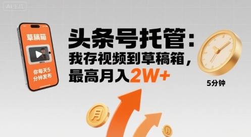 【头条号托管 】我存视频到草稿箱，你每天5分钟发布，最高月入2W+【揭秘】-悟思笔记，一个低调的学习营。