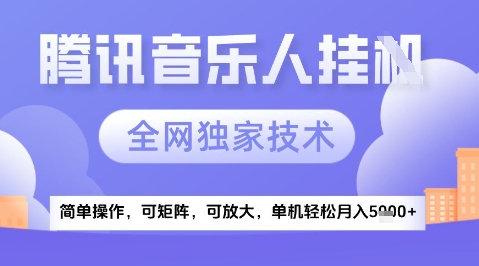 2025腾讯音乐挂G项目，全网独家技术，全新玩法，轻松月入5k+【揭秘】-悟思笔记，一个低调的学习营。