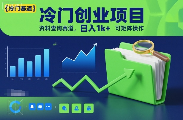 冷门创业项目，资料查询赛道，日入1k+，可矩阵操作-悟思笔记，一个低调的学习营。