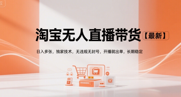淘宝无人直播带货【最新】，日入多张，独家技术，无违规无封号，开播就出单，长期稳定【揭秘】-悟思笔记，一个低调的学习营。