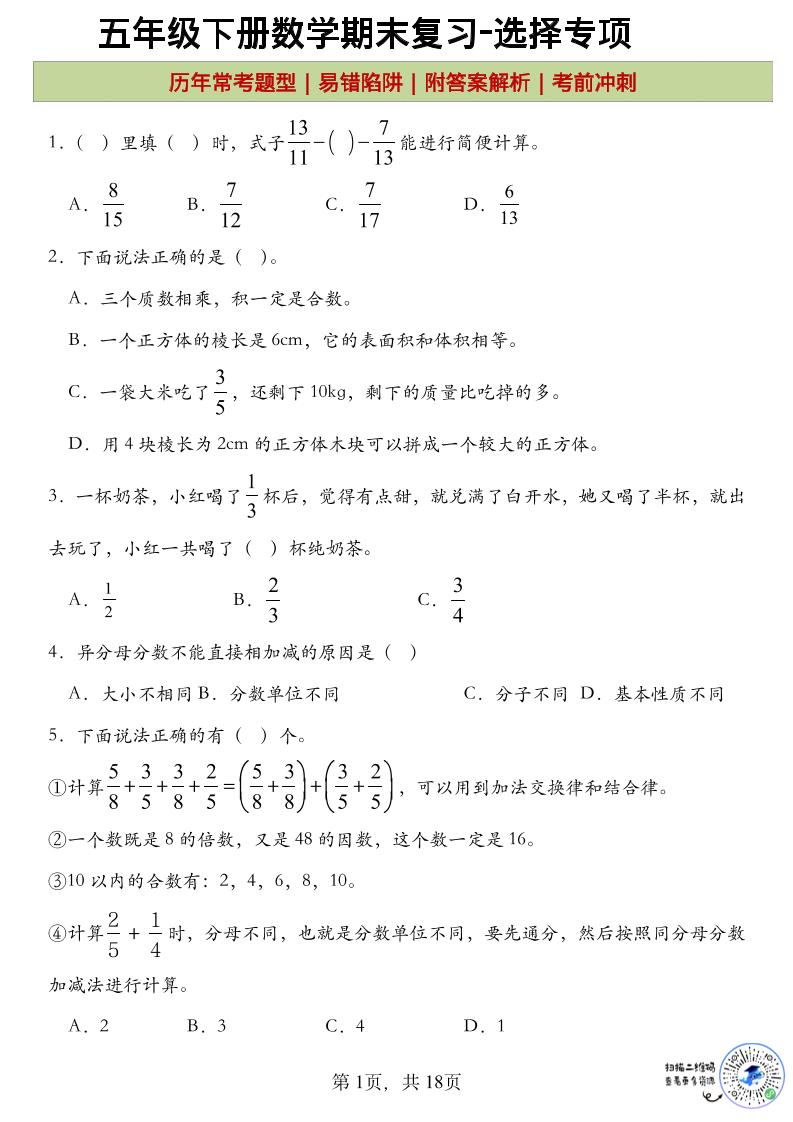 五年级下数学期末复习选择题专项-悟思笔记，一个低调的学习营。