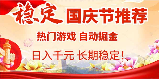 国庆节推荐：热门游戏自动挂机，日入千元，长期稳定！-悟思笔记，一个低调的学习营。