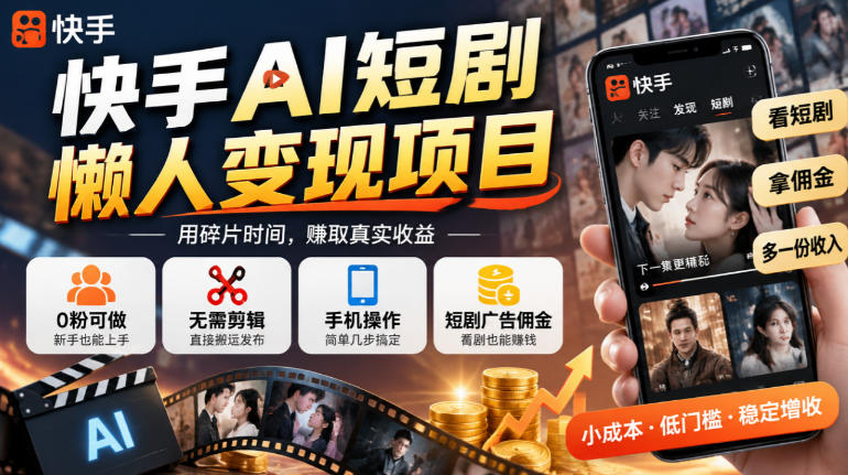 快手AI短剧懒人变现项目，0粉可做，无需剪辑直接搬运，手机简单操作靠短剧广告佣金增收-悟思笔记，一个低调的学习营。